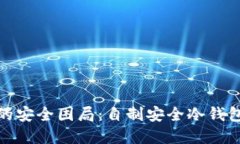 破解冷钱包的安全困局：自制安全冷钱包的终极