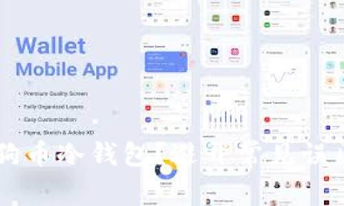 如何选择最安全的狗狗币冷钱包？避开常见误区，保障你的资产安全！