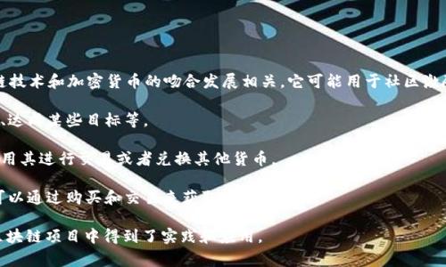 “派币”是指“派发币”或“派发数字货币”，是一种新的经济概念，通常与区块链技术和加密货币的吻合发展相关。它可能用于社区激励、用户奖励或者特定平台的交易中。具体而言，派币可能涉及以下几个方面：

1. **社区激励**：一些平台通过派发币来激励用户参与，比如完成特定活动、达成某些目标等。

2. **数字货币的使用**：派币也可能涉及数字货币的流通和使用，用户可以用其进行交易或者兑换其他货币。

3. **投资和交易**：对于投资者来说，派币可能是一个新的投资产品，他们可以通过购买和交易来获取收益。

派币的意义和功能随着技术的发展和市场的变化而不断演变，目前在许多区块链项目中得到了实践和应用。