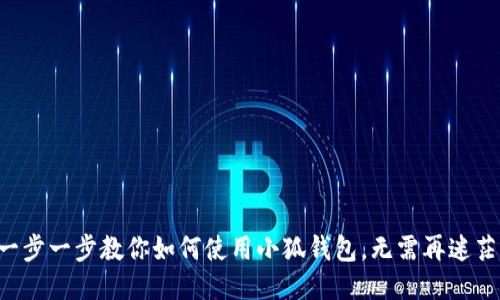 一步一步教你如何使用小狐钱包，无需再迷茫！