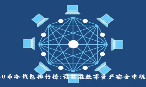 2023年U币冷钱包排行榜：谁能在数字资产安全中脱颖而出？