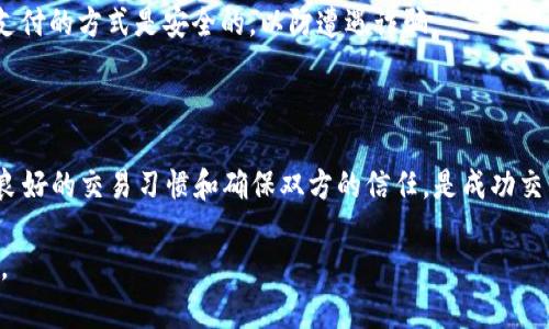 关于“派币在韩国是否能进行易货”的问题，我们可以探讨一些相关方面，例如派币的现状、易货的定义以及在韩国的法律框架等。为此，我将为您提供相关信息和背景知识。

### 关于派币

首先，派币（Payeer）是一种数字货币，主要用于在线交易和支付。它的独特之处在于能够跨国界进行交易，为用户提供了便利的支付方式。在全球范围内，数字货币正在逐渐被接受和使用，但在不同国家的接受度差异很大。

### 易货的定义

易货是一种交易方式，指的是用一种商品或服务直接交换另一种商品或服务，而不是使用货币。在古代，易货是人们常用的交易方式，但随着货币的产生，易货逐渐减少。然而，近年来，由于数字经济的崛起，易货开始重新回到大众的视野。

### 韩国的法律环境

韩国的法律环境对数字货币和易货的监管相对严格。根据韩国金融服务委员会（FSC）和其他相关机构的规定，交易加密货币、数字资产和其他相关金融产品都需要遵循特定的法律法规。这些规定包括对交易所的监管、反洗钱措施以及消费者保护等。

在韩国，使用数字货币进行易货交易可能面临一些法律限制。特别是如果易货交易涉及商品的购买或销售，可能需要遵守消费税和其他相关税法。同时，易货交易也必须遵守市场公平和诚实交易的原则，以避免可能的欺诈行为。

### 派币的易货现状

目前，派币在国际上的流通状况和接受度有所提高，但具体到韩国，当地市场的接受程度和对于易货的支持度可能有限。

尽管在一些网络平台和社区中，派币可以作为一种交换媒介，但实际的易货交易依赖于交易双方的认可。如果一方愿意接受派币作为支付方式，交易便能进行；反之，则可能面临障碍。

### 如何在韩国进行易货交易

如果您希望在韩国进行派币的易货交易，可以考虑以下几点：

1. **寻找支持的交易平台**：一些在线平台支持数字货币易货交易，您可以在上面寻找愿意接受派币的交易对手。确保这些平台的可信度和用户评价。

2. **社区交流**：加入相关的社交网络或线下社区，可能会找到有意愿进行易货交易的用户。在这些社区中，您可以发布您的需求，寻找愿意接受派币的交易者。

3. **了解法律监管**：在进行任何交易之前，了解相关法律法规是十分关键的。确保您的交易符合当地法律要求，以避免潜在的法律风险。

4. **确保安全性**：无论进行何种交易，保障交易安全性都是必要的。交易时要进行身份验证和确保支付的方式是安全的，以防遭遇诈骗。

### 结语

总之，派币在韩国进行易货交易是可行的，但需要注意当地法律法规及市场接受度。在此过程中，建立良好的交易习惯和确保双方的信任，是成功交易的关键。

希望这些信息能够帮助您更好地了解派币在韩国的易货交易情况。如果还有更多疑问，欢迎随时咨询。