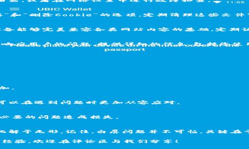   如何在CORE领取币时解决白屏问题？ / 
 guanjianci CORE, 领取币, 白屏问题 /guanjianci 

引言：白屏问题的普遍性
在广泛使用区块链技术的今天，用户在进行数字货币交易时，经常会遇到各种各样的问题。尤其是在领取币时，许多人可能会遭遇一个恼人的情况——白屏。这不仅让人感到失落，还可能导致交易失败，甚至造成严重的经济损失。今天我们就来探讨如何解决这一问题，确保您的交易顺利进行。

什么是白屏问题？
在技术领域，白屏通常指的是在打开网页时，界面只显示一片空白，并没有任何内容或提示。这种现象可能因多种原因引起，例如浏览器兼容性、网络问题、网站服务器故障等。在CORE这样的平台上，这不仅会影响用户体验，更可能影响到用户的资产安全。因此，了解白屏的成因是解决问题的第一步。

白屏问题的常见原因
当您在CORE领取币时遇到白屏，可能是以下几个原因造成的：
ul
    listrong浏览器问题：/strong不同的浏览器对于网站的支持存在差异。有些浏览器可能不兼容CORE平台的特定功能，导致页面无法正常加载。/li
    listrong网络连接问题：/strong稳定的网络连接是访问任何在线平台的重要条件。如果您的网络信号不佳或者不稳定，可能会出现页面加载缓慢甚至无法加载的情况。/li
    listrong平台维护或故障：/strong有时候，CORE平台自身可能正在进行维护或遇到技术故障，导致用户无法正常使用该功能。/li
    listrong缓存和Cookie问题：/strong浏览器的缓存和Cookie有时会导致网站加载问题。过期或损坏的临时文件可能影响页面的正常显示。/li
    listrong系统设备问题：/strong使用过时的操作系统或区域的限制可能影响到某些功能的正常使用。/li
/ul

解决白屏问题的步骤
当您在使用CORE领取币时遭遇白屏，不必惊慌，可以尝试以下几种解决方案：

h4步骤一：更换浏览器/h4
首先，尝试更换您正在使用的浏览器。推荐使用最新版本的Chrome、Firefox或Edge等主流浏览器，因为它们对现代网页的支持更为出色。如果您正在使用某个特定于地区的浏览器，可能会遇到兼容性的问题，了解并安装最新版本往往能够解决大部分问题。

h4步骤二：检查网络连接/h4
确保您的网络连接稳定，有时无线网络信号可能较弱，导致页面无法有效加载。如果您发现网络不稳定，可以尝试重新开启路由器，或者在网络设置中进行故障排查。

h4步骤三：清理缓存和Cookie/h4
浏览器在访问网站时会存储一些临时文件，这些文件有时会影响到网站内容的加载。您可以在浏览器的设置中找到“清理缓存”和“删除Cookie”的选项，定期清理这些文件可以有效改善网站的加载速度和稳定性。这一操作有助于刷新页面的新内容，避免因缓存问题造成的错误显示。

h4步骤四：检查系统更新/h4
确保您的操作系统和浏览器都是最新版本，这一点非常重要。更新不仅能带来最新的功能和修复已知的漏洞，还是确保您的设备能够完美兼容各类网站内容的基础。定期访问系统设置，检查更新情况，能够让您的设备始终保持在最佳状态。

h4步骤五：联系技术支持/h4
如果您尝试了上述方法，但问题依旧存在，建议联系CORE平台的技术支持。大多数平台都有24小时的在线客服支持，能够快速响应用户的问题。提供详细的信息，包括您使用的设备、浏览器版本、网络状态等，都能帮助技术团队更快地定位到问题的根本原因。

预防白屏问题的最佳实践
除了在问题出现时采取措施，提前做好预防也是确保顺利交易的重要手段。以下是几个实用的小建议：

h4定期更新软件/h4
无论是操作系统还是浏览器，都应定期更新。新版本通常会带来更好的性能和更高的安全性，能有效减少技术故障的发生。

h4选用稳定的网络环境/h4
如果您习惯在移动设备上进行交易，选择信号稳定的Wi-Fi环境尤为重要。在信号弱的地区进行交易，风险和不确定性都会增加。

h4学习必要的技术知识/h4
了解基础的技术知识对于每一位数字货币用户来说都是有利的。比如，了解如何清理缓存、重置网络设置、进行设备检查等都可以在遇到问题时更加从容应对。

h4多渠道获取信息/h4
关注CORE的官网或者社区论坛，及时获取平台的维护通知、故障信息等。这些信息能够帮助您提前做好应对，从而避免因为不必要的问题造成损失。

总结：白屏问题并不可怕
在数字货币的世界里，技术问题所带来的挫折感在所难免。然而，通过了解原因与相应的解决步骤，我们完全可以将这些问题化解于无形。记住，白屏问题并不可怕，关键在于我们如何应对，及时采取行动，找到正确的解决方案，就能让你的交易之路更加顺畅。

希望今天的分享能帮助大家在使用CORE或其他数字货币平台时提升体验，保障资产的安全与畅通。如果你有其他问题或解决经验，欢迎在评论区与我们分享！