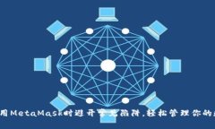 如何在使用MetaMask时避开常见陷阱，轻松管理你的