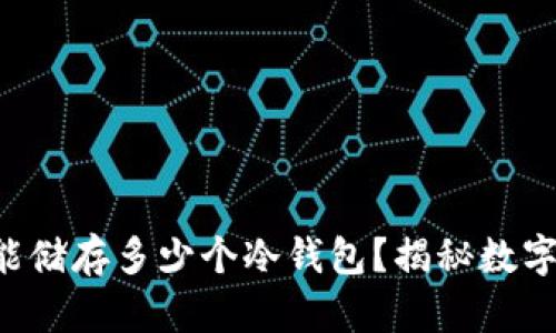 一个TP钱包能储存多少个冷钱包？揭秘数字资产的秘密！