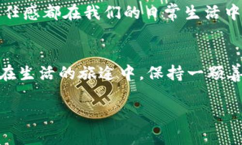 捡到冷钱包的经历，往往让人心情复杂。我们从意外的角度来探讨一下这个独特的共同体验，让我们一起走进这个时刻的心情与反思。

意外的惊喜
当我在街角的公园里散步时，低头看见一个看似普通却有些旧的包。他的颜色虽然暗淡，但那一瞬间的好奇心驱使我去查看。打开包的一刹那，我的心跳加速了，那是一款冷钱包，里面装着一些我无法想象的物品。不禁让我想起了那些关于“失与得”的故事，似乎生活总是在这个过程中给我们一些意外的惊喜。

感恩与责任
捡到冷钱包的同时，我感受到一种沉甸甸的责任。虽然这样的意外会带来一时的兴奋，但细想之后，我意识到或许这个钱包对失主而言，代表着更多的东西。在这个冷钱包里面，也许藏着他的记忆和情感。于是，我决定联系失主，可能这个选择会让我在这个城市里收获更多的人情味。

内心的挣扎
在处理这个冷钱包的过程中，我的内心产生了一些挣扎。一方面，手中握有的确是意外得来的物品，让人感到不可思议，甚至有种“天上掉馅饼”的感觉；另一方面，我却无法忽视这个背后渗透的道德责任。我们曾经在家庭中和社会中被教导，要诚实守信，珍视他人拥有的事物。因此，我选择遵循内心的道德指南，把钱包归还给失主。

捡到冷钱包的教训
凭借这次意外的遭遇，我学到了许多。生活中的每一次意外都是一次学习的机会。在面对这个冷钱包时，我明白了诚信的重要性和对他人财物的尊重。同时，我也明白了人与人之间信任与情感的纽带是多么珍贵。在这个物质至上的时代，或许每个人都应该停下来思考一下，如何与周围的人建立更深层次的连接。

最后的归属
最终，我找到了失主，并把冷钱包如数归还。那一刻，他眼中的感激让我心里涌起暖流，也让我体验到了帮助他人后的那种满足感。这样的经历让我更加深刻体会到，人与人之间的善意与理解是多么的重要。在我们的生活中，虽然会面临各种各样的挑战，但每一次真诚的行为，都会让这个世界变得更加美好。

后续的思考
捡到冷钱包的经历让我反思自己的生活方式。我们常常在忙碌的生活中忽视了一些微小却重要的细节，人与人之间的信任与尊重、勇敢面对选择的责任感都在我们的日常生活中显得尤其重要。或许成为他人生活中的一点光亮，不仅可以照亮他人的道路，也能促进自身的成长。

总结
通过捡到冷钱包的这一经历，我体会到了很多人生的哲理与道德观念。意外与惊喜总是相伴而生，而如何选择处理这些意外，取决于我们的内心信仰。在生活的旅途中，保持一颗善良的心，诚实与信任会成为通往幸福的钥匙。每一次选择，无论大与小，都是我们人生中不可分割的一部分。

正式结束这次分享，希望大家在遇到各类意外时，也能保持一颗真诚的心去面对，不忘初心，与你的选择共舞！