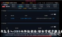 小狐钱包导入CREO的终极指南：轻松掌握步骤与技