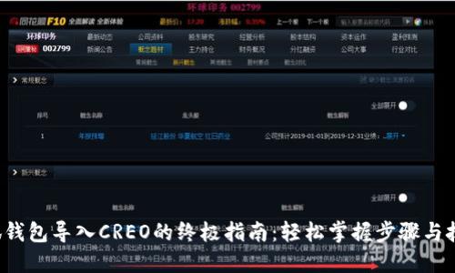 小狐钱包导入CREO的终极指南：轻松掌握步骤与技巧！