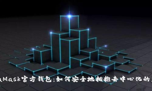 MetaMask官方钱包：如何安全地拥抱去中心化的未来？