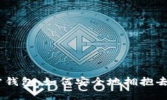 MetaMask官方钱包：如何安全地拥抱去中心化的未来