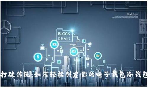 打破传统：如何轻松创建你的电子钱包冷钱包