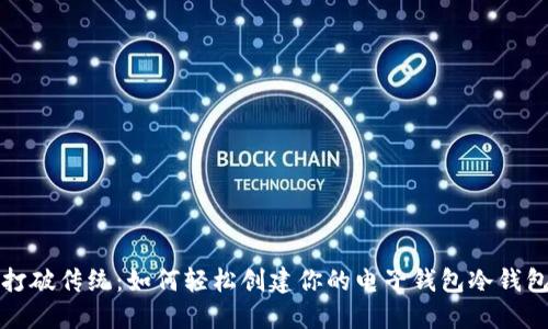 打破传统：如何轻松创建你的电子钱包冷钱包