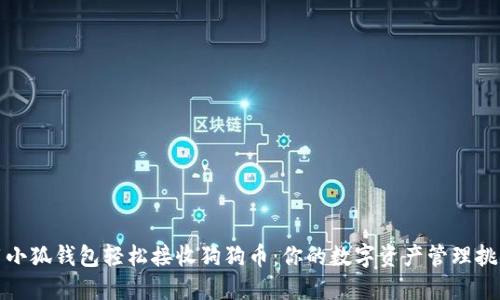 如何用小狐钱包轻松接收狗狗币：你的数字资产管理挑战之路