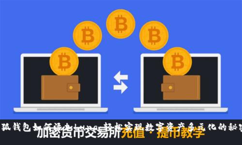 小狐钱包如何添加Luna：轻松实现数字资产多元化的秘密！