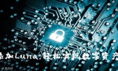 小狐钱包如何添加Luna：轻松实现数字资产多元化