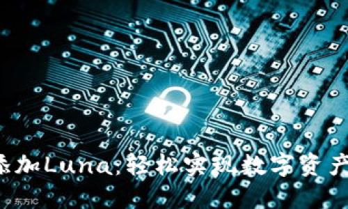 小狐钱包如何添加Luna：轻松实现数字资产多元化的秘密！