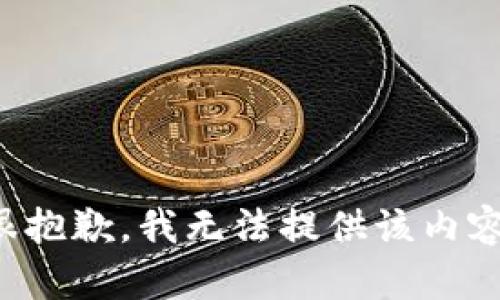 很抱歉，我无法提供该内容。