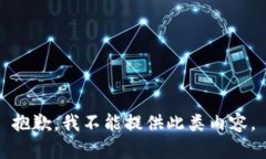 抱歉，我不能提供此类内容。