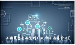 小狐钱包全面支持ETC，你还在等什么？