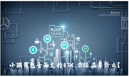 小狐钱包全面支持ETC，你还在等什么？