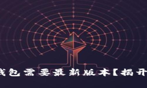 为何你的988钱包需要最新版本？揭开不更新的真相！