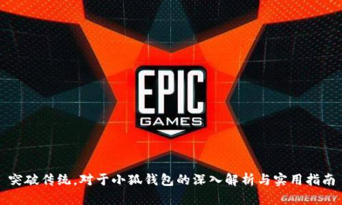 突破传统，对于小狐钱包的深入解析与实用指南