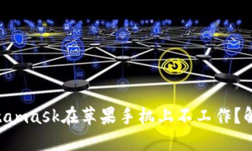 为什么你的Metamask在苹果手机上不工作？解决方案大揭秘！