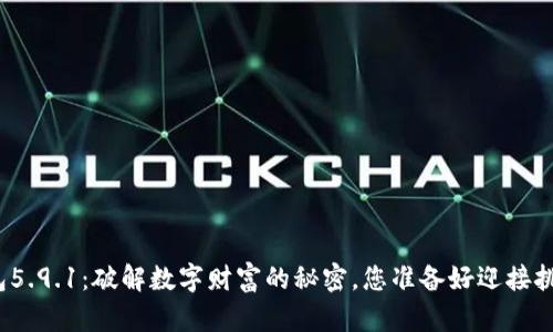 小狐钱包5.9.1：破解数字财富的秘密，您准备好迎接挑战了吗？