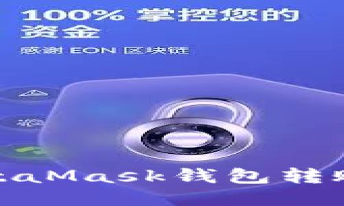 轻松转账：MetaMask钱包转账技巧全揭秘！