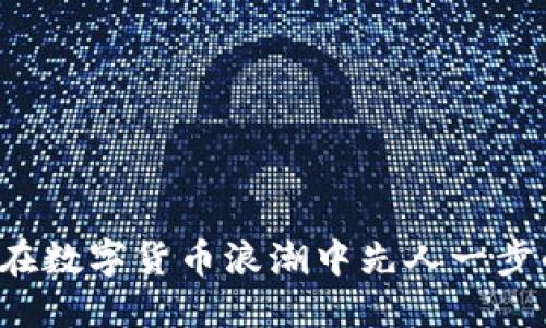 突破传统：让你在数字货币浪潮中先人一步的Pi币下载指南