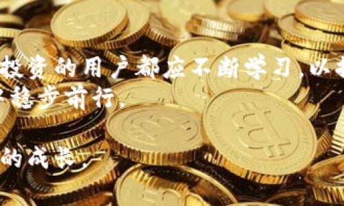   揭秘小狐钱包：骗局背后的真相与警示 / 
 guanjianci 小狐钱包, 诈骗, 投资 /guanjianci 

前言：数字钱包的双刃剑
随着数字货币的迅猛发展，数字钱包已经成为人们日常生活中不可或缺的一部分。它们为用户提供了便捷的交易方式、流动性和安全存储。然而，正如双刃剑，一方面它带来了便利，另一方面也滋生了大量的骗局和诈骗。

小狐钱包的崛起
在数字钱包市场中，小狐钱包以其简洁的界面和便捷的操作迅速吸引了不少用户。官方宣传强调，该钱包能够支持多种数字资产的存储、交易和增值，这使得很多投资者主动下载使用。
然而，随着用户数量的激增，负面消息和怀疑的声音也开始浮现。一些用户在使用过程中，发现了无法提现的情况，甚至在资金安全上产生了隐忧，逐渐引发了大家对小狐钱包的关注与讨论。

骗局的传闻来源
关于“小狐钱包骗局”的传闻有多个来源。最初是一些用户在社交媒体上发帖，分享他们的遭遇。随后，论坛、一对一的聊天群组亦开始涌现出各种讨论和质疑。
有些用户声称，他们在申请提款时，被要求支付额外的费用，而有些人则表示在联系客服时得不到任何有效的帮助，这让人对小狐钱包的信誉感到深深的疑惑。

揭开骗局的面纱
正如侦探小说中的情节，围绕小狐钱包的骗局并不是简单的故事。很多时候，事情的真相并非是是非黑白。在对小狐钱包进行调查后，我们发现，确实存在部分用户在使用过程中遇到问题，但这并不代表所有用户的遭遇都是一样的。
在某些情况下，一些用户可能由于缺乏对平台规则的了解而误解了提款流程或操作要求。这导致了一些用户将这些情况视为骗局，造成了一定的误会。

用户的反思与反馈
在这个信息爆炸的时代，用户对于新兴技术的接受程度各异。小狐钱包的用户群体中，不乏经验丰富的投资者，但也有不少是初入市场的新手。对于后者，他们对平台的信任度较低，尤其是在遇到任何操作障碍时，容易产生质疑和不安。
一些用户在社交平台上分享他们的经历，并提醒其他人要保持警惕。虽然这些警示未必全部准确，但在挽回损失的同时，也促使大家对数字产品的安全性上有了更深的认知。

官方态度与应对
在面对所谓的“骗局”指控时，小狐钱包官方发布了一系列声明，试图解释其平台的服务条款及用户操作的流程，同时针对用户反映的个别问题进行反馈。官方强调所有的交易都遵循透明化的原则，并呼吁用户在进行大额交易时要仔细阅读相关条款。
他们还表示将进一步客户服务，提升用户体验，以减少出现类似问题的可能性。这种危机应对虽然是常见的措施，但却能在一定程度上缓解投资者的焦虑。

投资者应有的思考
对于每一个使用数字钱包的投资者而言，警惕性至关重要。无论哪个平台，都存在一定的风险。不妨时常问自己：这个平台的声誉如何？是否有足够的用户反馈？此外，仔细研读条款是每一个投资者应有的责任。
在进入数字资产投资之前，掌握一些基本的知识和技能显得尤其重要。这不仅能帮助你理解平台的各种操作，还能有效避免上当受骗。

从小狐钱包看市场的未来
通过小狐钱包的事件，我们不仅看到了一款产品的兴衰，更清晰地感受到数字经济领域的复杂性与严峻性。随着更多的人加入到数字货币的投资大潮中，信息透明与平台信任度成为了市场长远发展的关键。
在未来，如何增强投资者的风险意识、提升平台的透明性将是行业亟待解决的问题。只有建立起合理的市场机制，才能让更多的人在数字经济的浪潮中乘风破浪，而不是在波涛汹涌中迷失方向。

总结：学习与警示
小狐钱包事件是一个警示，让我们意识到在享受技术便利的同时，也不能放松对风险的警惕。每一位参与数字投资的用户都应不断学习，以提升自身的警觉性与智慧。
无论是下载数字钱包，还是进行数字资产投资，理智应对，全面评估风险，才能在这一充满机遇与挑战的领域中稳步前行。 

最终，希望我们能从这次事件中汲取经验，期盼未来不仅仅是技术的进步，更是人们在风险控制和投资智慧上的成长。