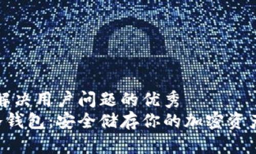 思考一个能解决用户问题的优秀
将U盘变成冷钱包：安全储存你的加密资产的终极指南