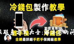 小狐钱包客服联系方式大全：解决您的问题不再
