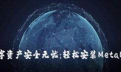 让你的数字资产安全无忧：轻松安装MetaMask钱包！
