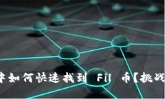 在小狐钱包中如何快速找到 Fil 币？挑战你的想象