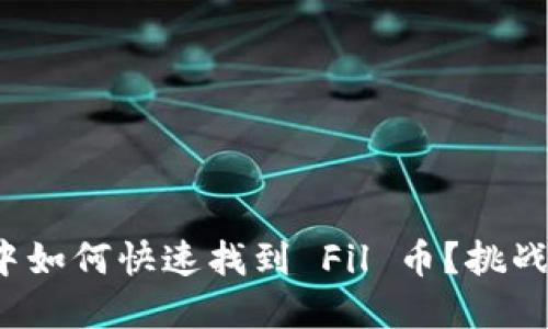 在小狐钱包中如何快速找到 Fil 币？挑战你的想象力！