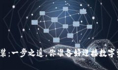 小狐钱包下载安装：一步之遥，你准备好迎接数