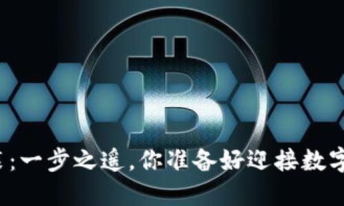 小狐钱包下载安装：一步之遥，你准备好迎接数字资产的未来了吗？