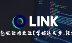 小狐钱包昵称难更改？掌握这几步，轻松搞定！