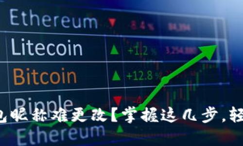 小狐钱包昵称难更改？掌握这几步，轻松搞定！