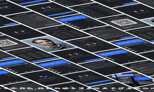 比特币冷钱包：隐秘的安全堡垒还是不可忽视的风险？