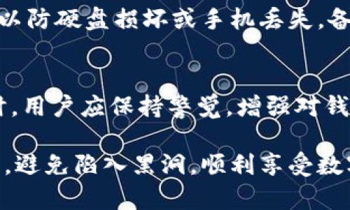 小狐钱包黑洞是近年来在数字货币和区块链领域中引起广泛关注的一个话题。它涉及到用户在使用小狐钱包时可能面临的一种资产损失或者资金被锁定的情况。这种现象的出现让许多用户感到困惑和焦虑，尤其是在数字资产安全日益受到重视的背景下。

什么是小狐钱包黑洞？
“黑洞”这个词本身就带有神秘和危险的意味。在小狐钱包的用户讨论中，“黑洞”特指一种用户资金被转移到一个无法访问的地址，或者在进行某些操作时被锁定，导致这些资产无法正常使用或恢复。这种现象的出现，通常源于用户对钱包操作的不熟悉、智能合约的漏洞或者是平台的技术问题。

为何会出现黑洞现象？
首先，小狐钱包作为一个数字资产管理工具，其背后的技术架构和智能合约非常复杂。许多用户并不是技术专业人士，他们在操作的时候可能会因为缺乏了解而导致误操作。例如，在进行代币交换时，如果用户输入了不正确的接收地址，资金就会被转移到一个未知的地址，这种情况就是典型的黑洞现象。

其次，有些时候，小狐钱包可能会遇到技术故障，比如网络延迟或钱包更新问题，这也可能导致用户的资金暂时无法使用，给人一种资金被锁定的感觉。此外，一些黑客攻击也会造成用户资产的损失，虽然这不是黑洞现象的直接原因，但也让人更加警惕钱包的安全性。

如何防止资金进入黑洞？
为了避免不必要的损失，用户在使用小狐钱包时可以采取一些预防措施。首先，充分了解钱包的操作方法和相关功能，避免因操作不当造成的资产损失。阅读官方文档或者观看相关的操作视频，可以帮助用户更清晰地掌握如何安全使用钱包。

其次，建议在进行大额交易之前，先进行小额测试，以确保操作的正确性。许多用户在第一次尝试新的交易时，都非常紧张。在这种情况下，小额交易可以减少风险，让用户在确认交易顺利后再进行大额转账。此外，在输入接收地址时，应该仔细核对，确保无误再点击确认。

用户如何处理黑洞资产？
如果不幸遇到资金进入黑洞的情况，用户该如何处理呢？首先，保持冷静，不要急于作出反应。许多用户在发现资产消失后，往往会情绪失控，甚至惊慌失措。此时，应该仔细检查交易记录，确认资金的去向。

其次，用户可以尝试联系小狐钱包的客服寻求帮助。很多时候，钱包的客户支持团队会有专业的人员帮助解决用户的问题，提供必要的指导。此外，一些社交媒体和用户社区中也有许多其他用户分享自己的经验，这些都是值得参考的信息来源。

小狐钱包的安全性
在了解了黑洞现象后，许多人会对小狐钱包的安全性表示关注。确实，小狐钱包作为一个数字资产管理工具，安全性是首要考虑的因素之一。在使用钱包时，用户需要注意一些安全提示，以保护自己的资产安全。

首先，设置强密码，启用两步验证等安全功能。大多数钱包都提供这些安全措施，可以有效降低账户被盗的风险。其次，定期备份钱包数据，以防硬盘损坏或手机丢失。备份时应注意选择安全的存储方式，确保备份信息不被泄露。

总结
小狐钱包的黑洞现象无疑是一个值得重视的问题，这不仅关乎用户的资产安全，也关乎用户对数字钱包的理解和操作。在使用小狐钱包时，用户应保持警觉，增强对钱包功能的理解，合理运用各项安全措施，才能更好地保护自己的资产。

总的来说，数字货币的世界虽然充满了机遇，但随之而来的风险也不容忽视。希望每一位用户都能在这个新兴领域中，不断学习、谨慎操作，避免陷入黑洞，顺利享受数字资产带来的便利与乐趣。