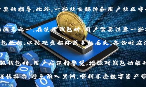 小狐钱包黑洞是近年来在数字货币和区块链领域中引起广泛关注的一个话题。它涉及到用户在使用小狐钱包时可能面临的一种资产损失或者资金被锁定的情况。这种现象的出现让许多用户感到困惑和焦虑，尤其是在数字资产安全日益受到重视的背景下。

什么是小狐钱包黑洞？
“黑洞”这个词本身就带有神秘和危险的意味。在小狐钱包的用户讨论中，“黑洞”特指一种用户资金被转移到一个无法访问的地址，或者在进行某些操作时被锁定，导致这些资产无法正常使用或恢复。这种现象的出现，通常源于用户对钱包操作的不熟悉、智能合约的漏洞或者是平台的技术问题。

为何会出现黑洞现象？
首先，小狐钱包作为一个数字资产管理工具，其背后的技术架构和智能合约非常复杂。许多用户并不是技术专业人士，他们在操作的时候可能会因为缺乏了解而导致误操作。例如，在进行代币交换时，如果用户输入了不正确的接收地址，资金就会被转移到一个未知的地址，这种情况就是典型的黑洞现象。

其次，有些时候，小狐钱包可能会遇到技术故障，比如网络延迟或钱包更新问题，这也可能导致用户的资金暂时无法使用，给人一种资金被锁定的感觉。此外，一些黑客攻击也会造成用户资产的损失，虽然这不是黑洞现象的直接原因，但也让人更加警惕钱包的安全性。

如何防止资金进入黑洞？
为了避免不必要的损失，用户在使用小狐钱包时可以采取一些预防措施。首先，充分了解钱包的操作方法和相关功能，避免因操作不当造成的资产损失。阅读官方文档或者观看相关的操作视频，可以帮助用户更清晰地掌握如何安全使用钱包。

其次，建议在进行大额交易之前，先进行小额测试，以确保操作的正确性。许多用户在第一次尝试新的交易时，都非常紧张。在这种情况下，小额交易可以减少风险，让用户在确认交易顺利后再进行大额转账。此外，在输入接收地址时，应该仔细核对，确保无误再点击确认。

用户如何处理黑洞资产？
如果不幸遇到资金进入黑洞的情况，用户该如何处理呢？首先，保持冷静，不要急于作出反应。许多用户在发现资产消失后，往往会情绪失控，甚至惊慌失措。此时，应该仔细检查交易记录，确认资金的去向。

其次，用户可以尝试联系小狐钱包的客服寻求帮助。很多时候，钱包的客户支持团队会有专业的人员帮助解决用户的问题，提供必要的指导。此外，一些社交媒体和用户社区中也有许多其他用户分享自己的经验，这些都是值得参考的信息来源。

小狐钱包的安全性
在了解了黑洞现象后，许多人会对小狐钱包的安全性表示关注。确实，小狐钱包作为一个数字资产管理工具，安全性是首要考虑的因素之一。在使用钱包时，用户需要注意一些安全提示，以保护自己的资产安全。

首先，设置强密码，启用两步验证等安全功能。大多数钱包都提供这些安全措施，可以有效降低账户被盗的风险。其次，定期备份钱包数据，以防硬盘损坏或手机丢失。备份时应注意选择安全的存储方式，确保备份信息不被泄露。

总结
小狐钱包的黑洞现象无疑是一个值得重视的问题，这不仅关乎用户的资产安全，也关乎用户对数字钱包的理解和操作。在使用小狐钱包时，用户应保持警觉，增强对钱包功能的理解，合理运用各项安全措施，才能更好地保护自己的资产。

总的来说，数字货币的世界虽然充满了机遇，但随之而来的风险也不容忽视。希望每一位用户都能在这个新兴领域中，不断学习、谨慎操作，避免陷入黑洞，顺利享受数字资产带来的便利与乐趣。