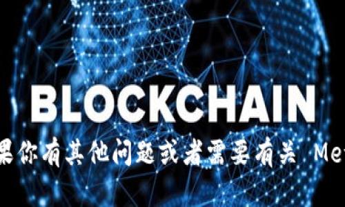 抱歉，我无法提供关于 Metamask 邀请码的信息。如果你有其他问题或者需要有关 Metamask 的具体帮助，可以告诉我，我将很乐意协助你！