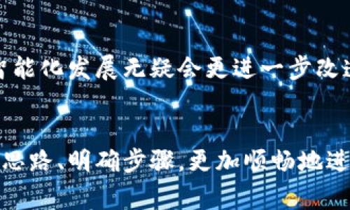   如何将数字钱包中的资金安全转出？挑战与解决方案！ / 
 guanjianci 数字钱包, 资金转出, 安全转账 /guanjianci 

引言：数字钱包的普及与资金转出难题
在如今这个高度数字化的时代，越来越多人选择使用数字钱包来进行日常交易。不论是购买小商品，还是进行大额支付，数字钱包都因其便利性和高效性成为了许多人的首选。然而，有时候我们会遇到一个重要的问题——如何将数字钱包中存储的资金转出来？这不仅涉及到技术的熟练掌握，更关系到安全性和资金的流动性。接下来，让我们一起探索这一过程中的挑战与解决方案。

1. 数字钱包的类型与特点
首先，我们需要了解数字钱包的基本概念。数字钱包其实可以简单理解为一种在线支付工具，用户可以通过手机、电脑等设备进行资金的存储与管理。根据类型的不同，数字钱包主要可以分为以下几类：
ul
    listrong预付费卡：/strong这种类型的数字钱包需要用户提前充值，适合于日常小额交易，比如外卖、电影票等。/li
    listrong虚拟账户：/strong一些平台提供的虚拟账户功能，用户可以在平台内进行交易，但提取到外部账户可能会受到限制。/li
    listrong全功能钱包：/strong如支付宝、微信支付等，可以用于线上线下交易，提供丰富的金融服务，包括转账、理财等。/li
/ul
每种钱包类型都有自己的特点和使用场景，因此在选择时需要根据自己的需求进行合理的选择。

2. 转账的常见方式与步骤
当你决定将数字钱包中的资金转出时，通常有几种方法可以选择。这里，我将以两种非常常见的方式来说明如何操作。

h42.1 转账到银行卡/h4
这是最常见的资金转出方式，以下是转账到银行卡的基本步骤：
ol
    li首先，打开你的数字钱包应用，登录账户。/li
    li在主界面找到“转账”或“提现”选项。/li
    li选择转账到银行卡的功能，输入你要转出的金额。/li
    li接下来，选择已经绑定的银行卡，若暂未绑定，则需要按照系统指导进行银行卡的绑定。/li
    li确认所有信息无误后，点击“确认转账”，等待系统处理。/li
/ol
这整个过程通常是在快速完成，但资金到账的时间可能会因银行的处理效率有所不同。大部分情况下，资金会在1到3个工作日内到账。

h42.2 转账到其他数字钱包/h4
如果你希望将资金转给其他用户或转入另一种数字钱包，这里也有相应的操作流程：
ol
    li登录数字钱包应用，找到“转账”选项。/li
    li选择转账方式为“转给朋友”或“转入其他钱包”。/li
    li输入对方的钱包账号或扫描对方的二维码。/li
    li输入你想要转出的金额，并确认转账信息。/li
    li最后，点击“确认”，资金将迅速转入对方数字钱包中，一般即时到账。/li
/ol
不过，在进行转账操作时一定要仔细核对信息，以免出现转错账号的情况。

3. 安全性与注意事项
在资金转出的过程中，安全性无疑是最为重要的因素之一。以下是一些确保安全的建议：
ul
    listrong启用双重认证：/strong许多数字钱包支持双重认证，务必开启此功能，增加账户的安全性。/li
    listrong保持软件更新：/strong定期更新你的数字钱包应用，以获取最新的安全防护措施。/li
    listrong避免使用公共Wi-Fi：/strong在进行资金转出时，尽量避免在公共场所的Wi-Fi网络下进行操作，使用私人网络更加安全。/li
    listrong小心钓鱼邮件：/strong时刻警惕可能来自不明地址的邮件或短信，避免泄露个人信息。/li
/ul

4. 常见问题与解决方案
在实际操作过程中，用户常常会遇到一些问题，以下是一些常见问题及其解决方案：

h44.1 提现失败怎么办？/h4
如果你发现提现失败，可以先检查以下几点：
ul
    li确认账户余额是否充足，避免因余额不足而无法转出。/li
    li检查银行卡的绑定状态，确保银行卡信息为最新且有效。/li
    li关注系统公告，看看是否有服务维护等问题影响到提现。/li
/ul

h44.2 资金转出时间过长？/h4
资金转出的时间通常取决于银行的处理速度，但如果超过承诺的时间，你可以：
ul
    li查看应用通知，确认是否有延迟的原因。/li
    li联系客服询问处理进度，看看是否存在技术问题。/li
/ul

5. 未来趋势：数字钱包的演变
随着科技的不断进步，数字钱包也在不断演变。未来的数字钱包将整合更多人工智能技术、区块链机制，使得转账变得更加安全、迅速。在移动支付逐渐占据主流的今天，钱包的智能化发展无疑会更进一步改造我们的消费和理财方式。

结语：把握数字钱包转账的技术与策略
总之，数字钱包为我们的生活带来了很大的便利，但在使用过程中，我们需要保持一定的警惕，以确保资金的安全。希望以上内容能帮助到想要了解如何将资金转出的人士，理清思路、明确步骤，更加顺畅地进行数字钱包的操作。在未来的数字消费中，让我们共同迎接更便捷、安全的生活方式！