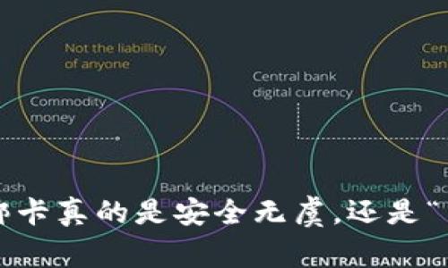 小狐钱包绑卡真的是安全无虞，还是“羊入虎口”？