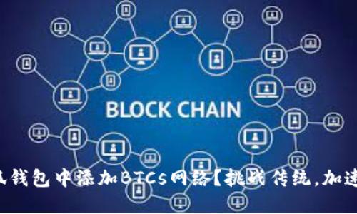 如何轻松在小狐钱包中添加BTCs网络？挑战传统，加速数字资产管理！