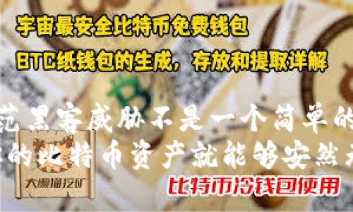 jiaoti比特币冷钱包安装：保护你的数字资产，拒绝黑客威胁/jiaoti
比特币, 冷钱包, 安装/guanjianci

引言：为什么选择冷钱包？
在数字货币逐渐走入大众视野的今天，比特币作为其先锋，无疑引起了很多人的关注。无论你是一个资深的投资者，还是刚刚踏入这个数字资产世界的新手，保证你的资产安全是你面临的最重要的挑战之一。而冷钱包，作为一种有效的存储方式，为比特币用户提供了一种拒绝网络攻击的保护措施。冷钱包通过离线存储的方式，能有效抵抗网络黑客的威胁，让你不再担心丢失或被盗的风险。

什么是冷钱包？
冷钱包指的是一种不与互联网直接连接的比特币存储方式。相较于热钱包（在线钱包），冷钱包可以大大降低黑客入侵的风险。从硬件钱包、纸钱包到其他离线存储方案，冷钱包提供了多种形式以供用户选择。特别是面对网络安全事件频发的现今，越来越多的比特币持有者倾向于使用冷钱包来确保他们的投资安全。

为何冷钱包更安全？
首先，冷钱包的最大优点在于其离线特性。任何黑客攻击都需要通过网络进行，而冷钱包不连接网络，自然就成了黑客无法触及的“安全堡垒”。其次，冷钱包通常需要物理设备和个人密钥的配合使用，即使物理设备被盗，失去实际控件和密码也意味着资产难以被轻易转移。此外，冷钱包的用户可以将其备份在多个地点，这无疑增加了资产的安全性。

冷钱包的类型
冷钱包主要分为以下几种类型：
ul
listrong硬件钱包：/strong如Trezor、Ledger等，这类设备专为存储比特币和其他数字资产设计，使用方便且安全性高。/li
listrong纸钱包：/strong一种通过打印私钥和公钥的方式实现离线存储。用户可以生成一张包含关键数据的纸张，并妥善保管，但需要谨防纸张损毁。/li
listrong金属钱包：/strong类似纸钱包，但使用金属材料制作，能够抵御水、火等自然灾害。/li
/ul

冷钱包的安装步骤
无论你选择哪种类型的冷钱包，安装过程都并不复杂，但在此之前你一定要准备好:
ul
li一台干净且没有安装任何恶意软件的电脑（最好是新的系统）/li
liUSB闪存驱动器（如果使用硬件钱包）/li
li打印纸或金属板（如果使用纸钱包或金属钱包）/li
/ul

h4硬件钱包的安装步骤：/h4
ol
listrong购买硬件钱包：/strong确保从官方渠道或可信的零售商处购买，以免购买到假货或被篡改的产品。/li
listrong连接设备：/strong将硬件钱包连接到干净的电脑上，通常会弹出安装提示。/li
listrong下载官方软件：/strong根据硬件钱包的型号，访问官方网站，下载并安装相应的软件。/li
listrong创建钱包：/strong按照提示创建新钱包，并记录下恢复助记词（通常为12或24个单词），这一步骤至关重要，因为一旦丢失助记词，你将无法恢复钱包中的资产。/li
listrong进行备份：/strong将助记词写在纸上，存放在安全的地方，并避免与网络连接的地方接触。/li
listrong进行交易：/strong在进行资产转移时，使用你硬件钱包提供的界面进行操作，确保信息准确无误。/li
/ol

h4纸钱包的安装步骤：/h4
ol
listrong生成钱包：/strong访问一些安全、可靠的纸钱包生成网站，建议不连网，最好使用干净的离线设备进行生成。/li
listrong记录密钥：/strong生成后，网站会提供公钥和私钥。务必要把你的私钥妥善保管，切勿透露给他人。/li
listrong打印或刻录：/strong将生成的密钥信息打印出来或刻在金属板上，以避免意外损毁。/li
listrong存放安全：/strong将打印的纸钱包放在安全的地方，建议在多个地点备份。/li
/ol

使用冷钱包的注意事项
安装和设置冷钱包后，使用中也有一些必须注意的事项：
ul
listrong定期检查：/strong虽然冷钱包不容易受到攻击，但仍需定期检查设备状态，确保没有异常或损坏。/li
listrong保管好助记词：/strong这就如同钥匙，丢失意味无法进入你的“金库”。你可以考虑使用保险箱进行保存。/li
listrong谨慎相连：/strong在连接硬件钱包时，确保设备安全且系统没有被篡改，谨慎提供任何信息。/li
listrong随时更新：/strong冷钱包某些形式的软件可能需要定期更新以修补漏洞，保持最新状态以提高安全性。/li
/ul

如何恢复冷钱包？
如果在某个时刻，你不幸丢失了硬件钱包或者纸钱包，不要慌张。只要你有助记词，恢复过程会比较简单。针对不同的冷钱包，具体步骤如下：

h4硬件钱包恢复：/h4
ol
listrong下载软件：/strong前往硬件钱包官方网站，重新下载对应软件。/li
listrong恢复过程：/strong在设置界面选择“恢复钱包”选项，输入助记词。/li
listrong完成：/strong完成助记词的输入后，钱包内的资产将重新显示。/li
/ol

h4纸钱包恢复：/h4
再次访问受信任的比特币钱包，将生成的私钥或公钥输入系统即可恢复。

总结：冷钱包的安全性与智能选择
选择合适的冷钱包存储比特币，是保护你数字资产的明智之举。随着网络安全形势的变化，冷钱包将始终是避免资产流失的最优选择。从安装到使用，每一个步骤都至关重要。记住防范黑客威胁不是一个简单的操作，而是一个长期的坚持。
当然，投资比特币或任何数字资产都伴随着风险，冷钱包虽然极大地保障了资产的安全，但使用者仍需保持冷静与谨慎，确保每一次操作的正确与安全。最终，理性投资与科学管理，你的比特币资产就能够安然无恙、稳步增长。