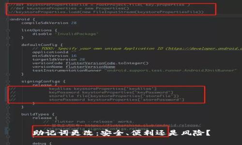助记词更改：安全、便利还是风险？
