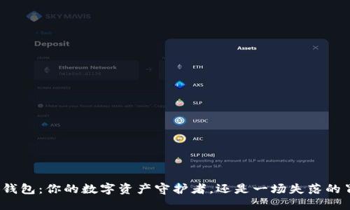小狐钱包：你的数字资产守护者，还是一场失落的冒险？